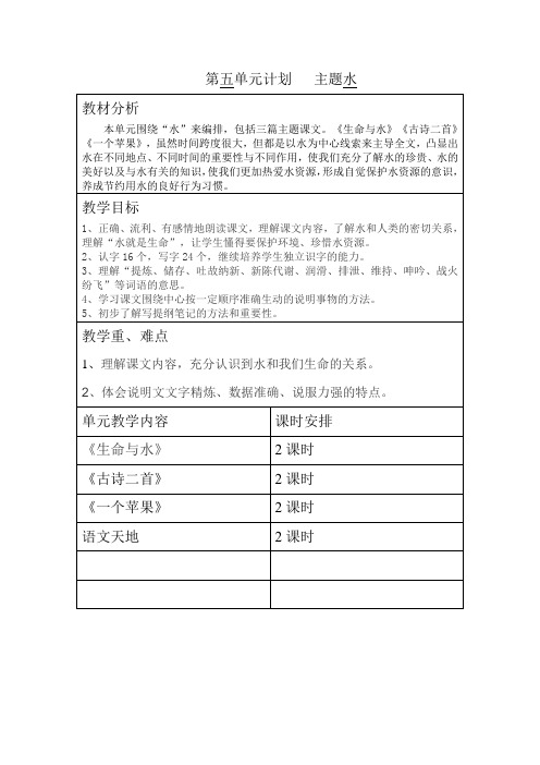 北师大版五年级语文上册第五单元计划