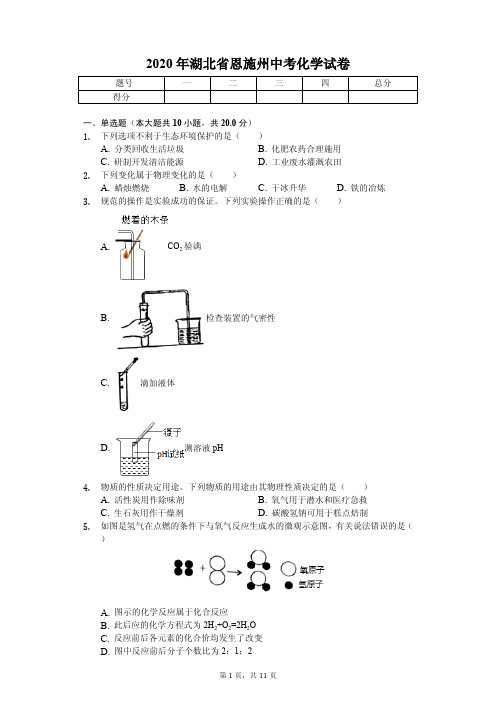 2020年湖北省恩施州中考化学试卷解析版