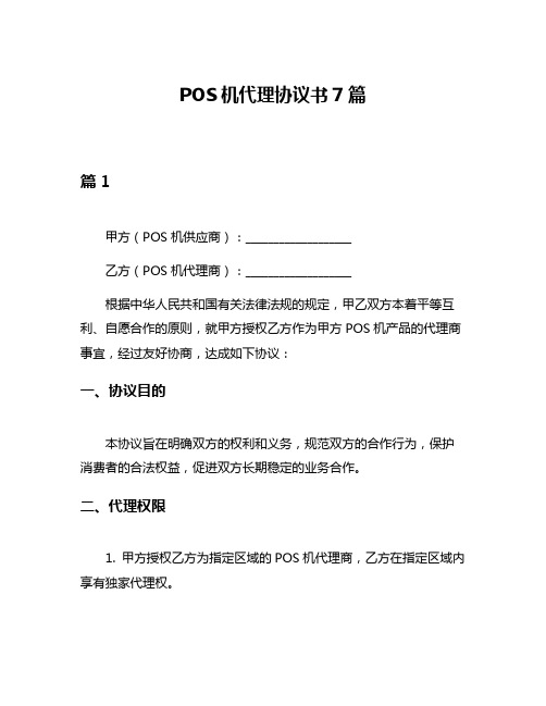 POS机代理协议书7篇