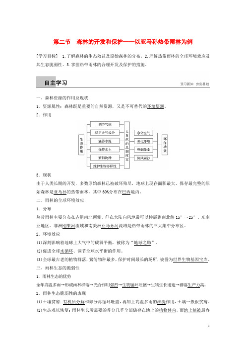 高中地理 第二章 区域生态环境建设 第二节 森林的开发