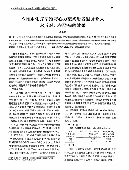 不同水化疗法预防心力衰竭患者冠脉介入术后对比剂肾病的效果