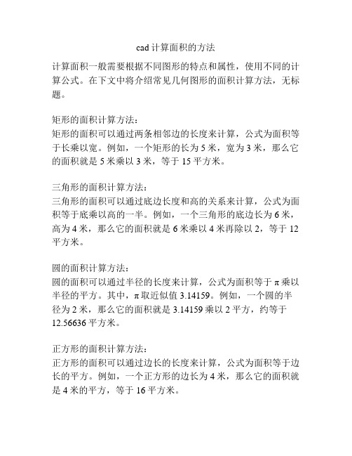 cad计算面积的方法