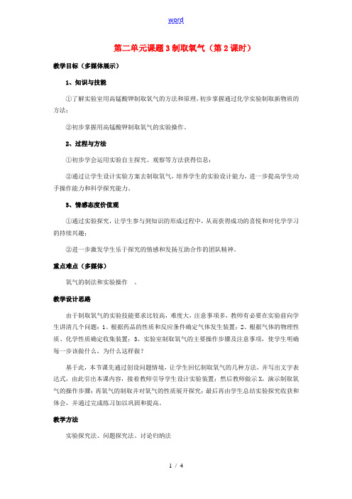 九年级化学上册 第二单元课题3制取氧气教案 人教新课标版