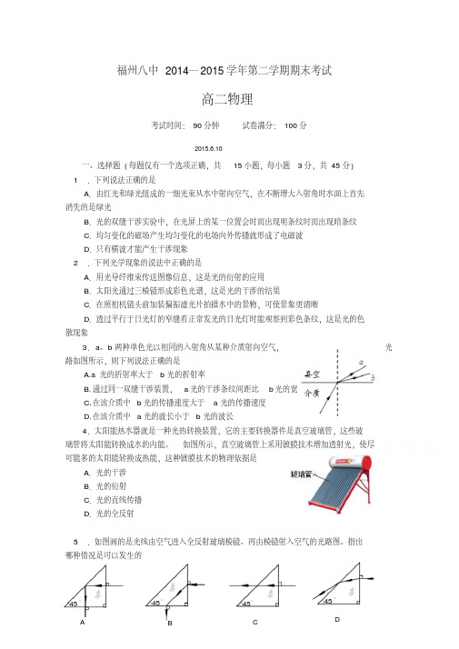 福建省福州八中2014-2015学年高二下学期期末考试物理试卷Word版含答案