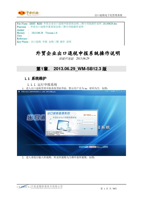 外贸企业出口退税申报系统金税三期专用版操作说明_申报开发组_20130629
