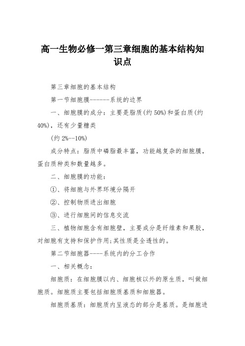 高一生物必修一第三章细胞的基本结构知识点