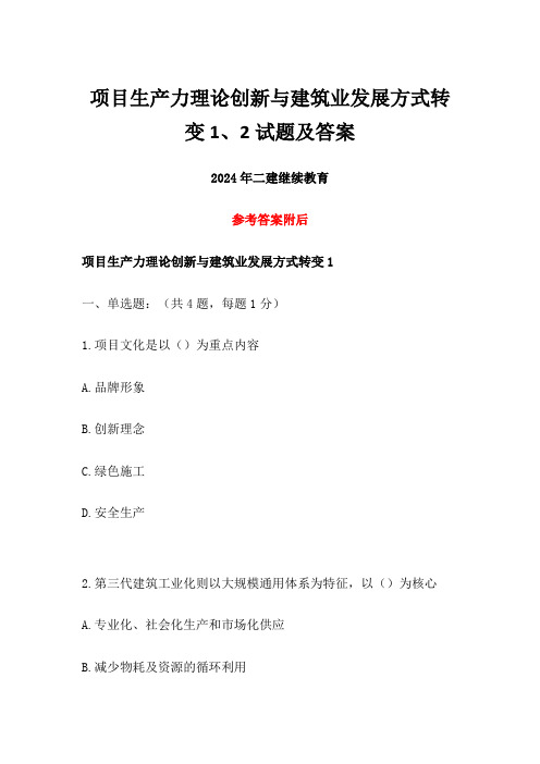 2024年二建继续教育项目生产力理论创新与建筑业发展方式转变1、2试题及答案