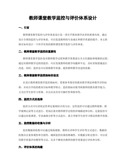 教师课堂教学监控与评价体系设计