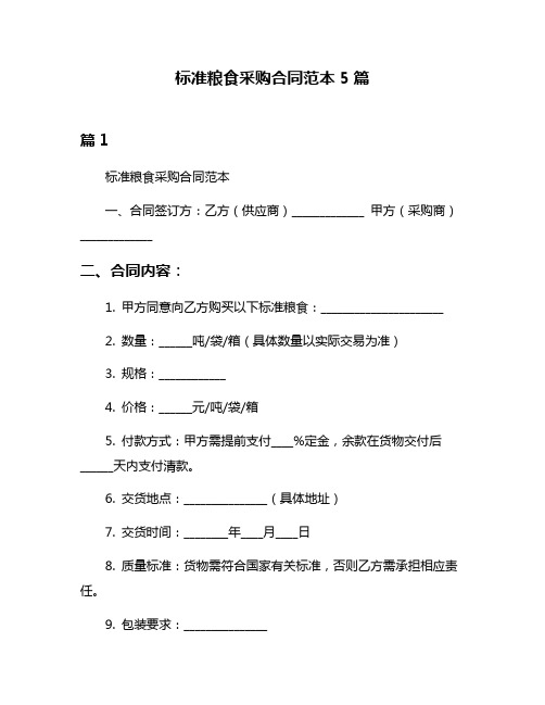 标准粮食采购合同范本5篇