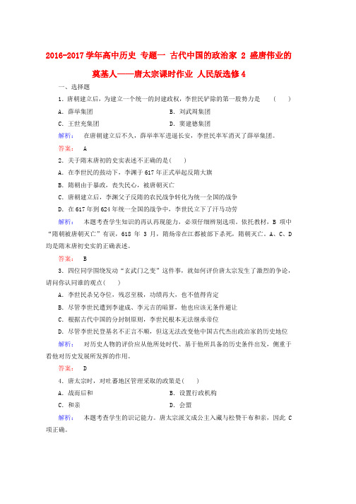 高中历史专题一古代中国的政治家2盛唐伟业的奠基人__唐太宗课时作业人民版选修4word版本