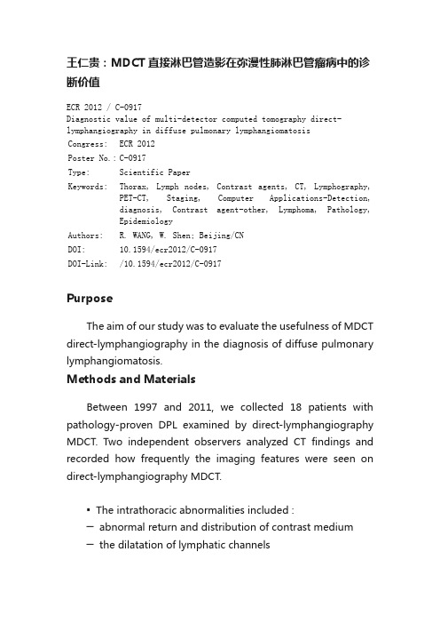 王仁贵：MDCT直接淋巴管造影在弥漫性肺淋巴管瘤病中的诊断价值