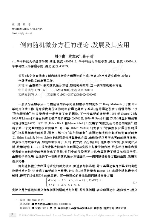 倒向随机微分方程的理论_发展及其应用_周少甫