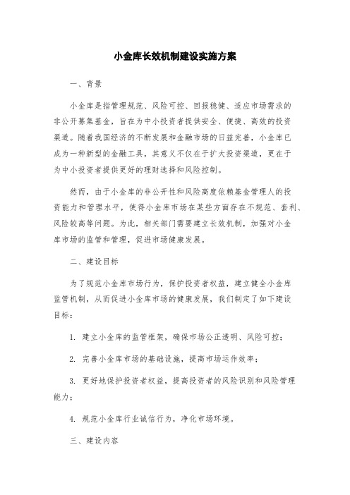 小金库长效机制建设实施方案