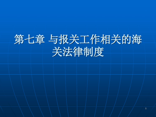 与报关相关的法律法规ppt课件