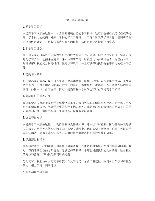 提升学习成绩计划