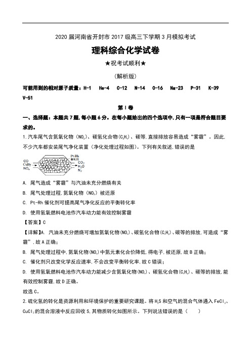 2020届河南省开封市2017级高三下学期3月模拟考试理科综合化学试卷及解析