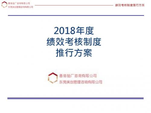 2018年绩效制度推行方案