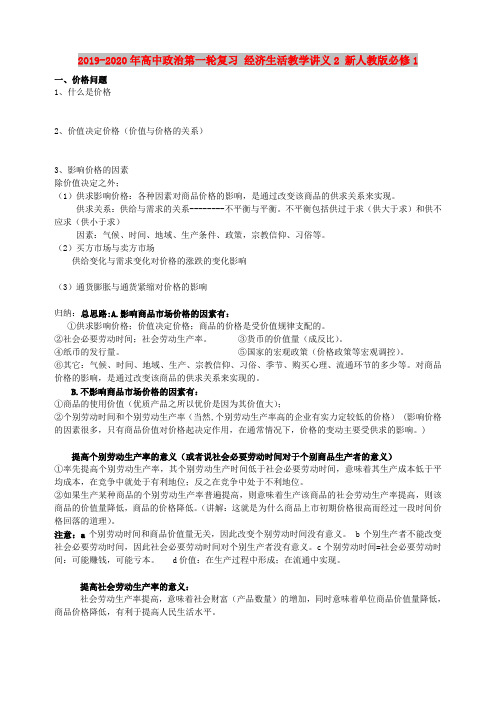 2019-2020年高中政治第一轮复习 经济生活教学讲义2 新人教版必修1