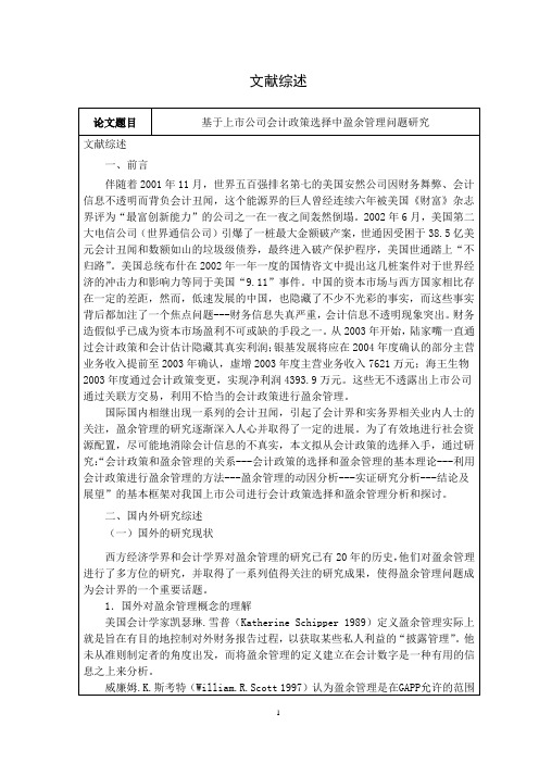 文献综述基于上市公司会计政策选择中盈余管理问题研究