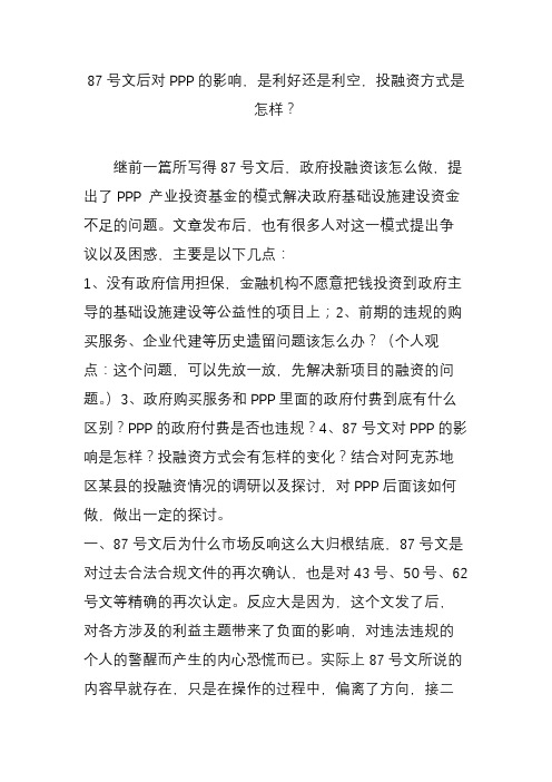 87号文后对ppp的影响是利好还是利空投融资方式是怎样