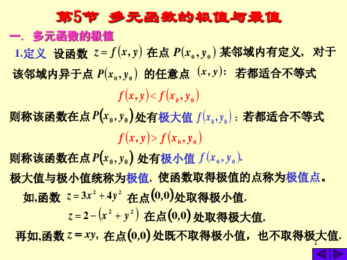 高等数学：8-5多元函数的极值与最值