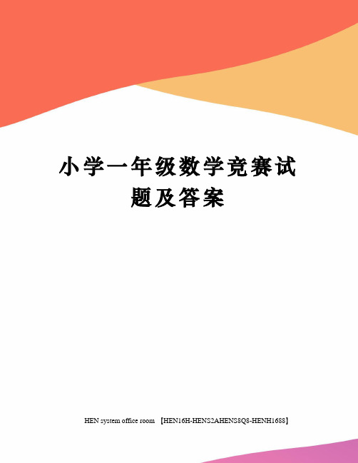 小学一年级数学竞赛试题及答案完整版