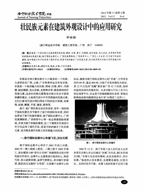 壮民族元素在建筑外观设计中的应用研究