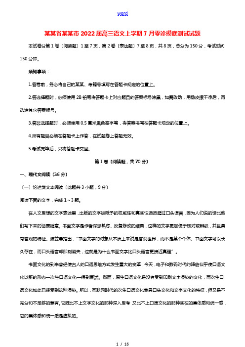 四川省成都市2022届高三语文上学期7月零诊摸底测试试题