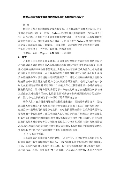 新型zigbee无线传感网络的心电监护系统的研究与设计(1)