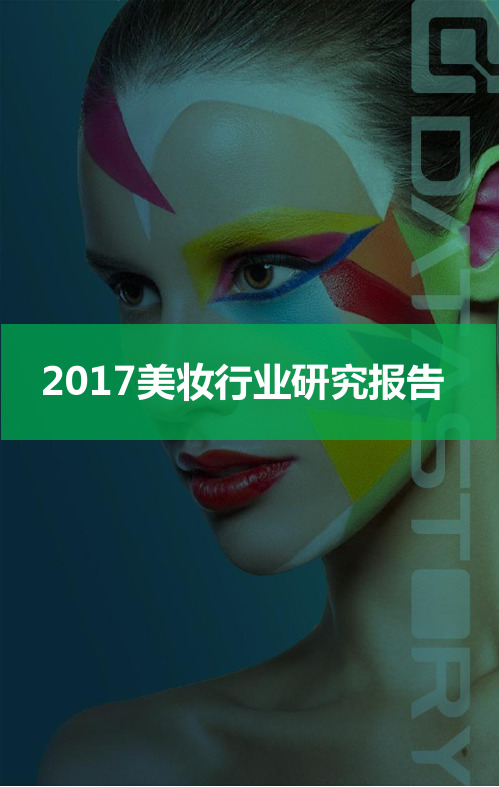 2017美妆行业研究报告