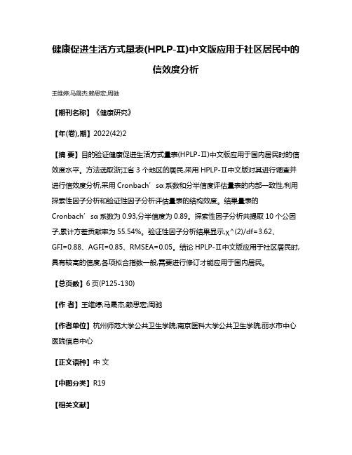 健康促进生活方式量表(HPLP-Ⅱ)中文版应用于社区居民中的信效度分析