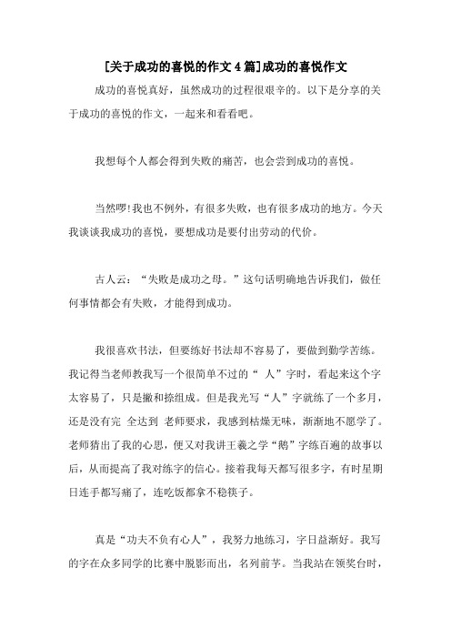 [关于成功的喜悦的作文4篇]成功的喜悦作文