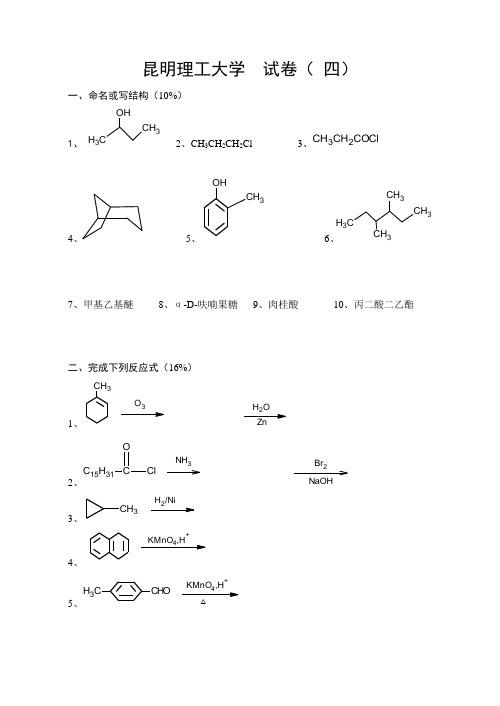 昆明理工大学有机化学A类试题4