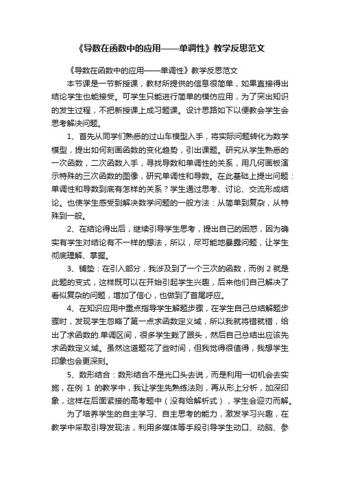 《导数在函数中的应用——单调性》教学反思范文