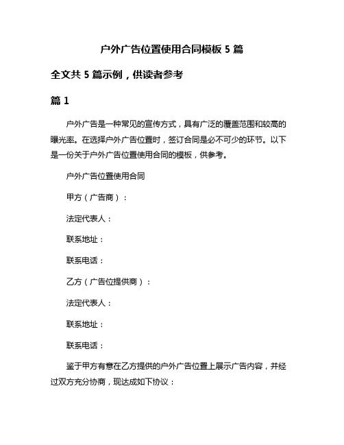 户外广告位置使用合同模板5篇