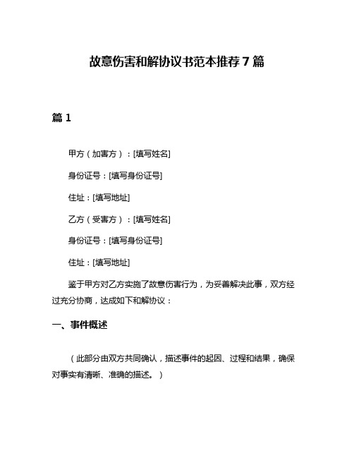 故意伤害和解协议书范本推荐7篇