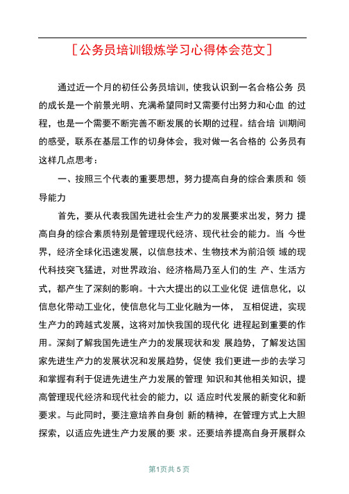 公务员培训锻炼学习心得体会范文