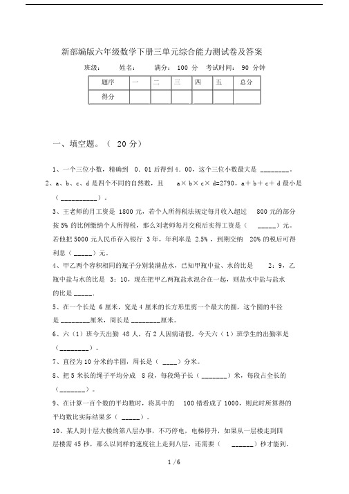 新部编版六年级数学下册三单元综合能力测试卷及答案.doc