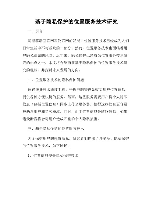 基于隐私保护的位置服务技术研究