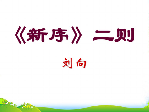 高中语文《新序》二则课件 苏教必修4