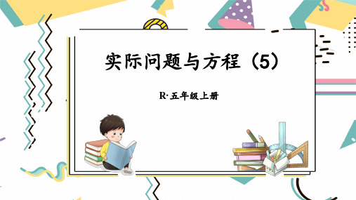 最新人教版小学数学五年级上册第五单元简易方程第10课时 实际问题与方程(5)PPT课件