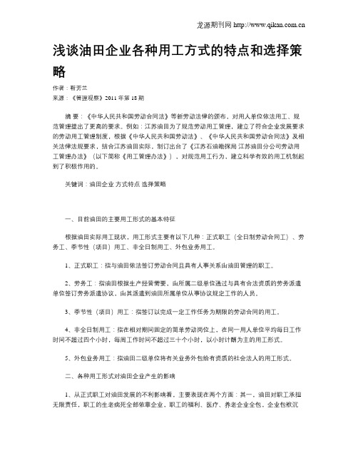 浅谈油田企业各种用工方式的特点和选择策略