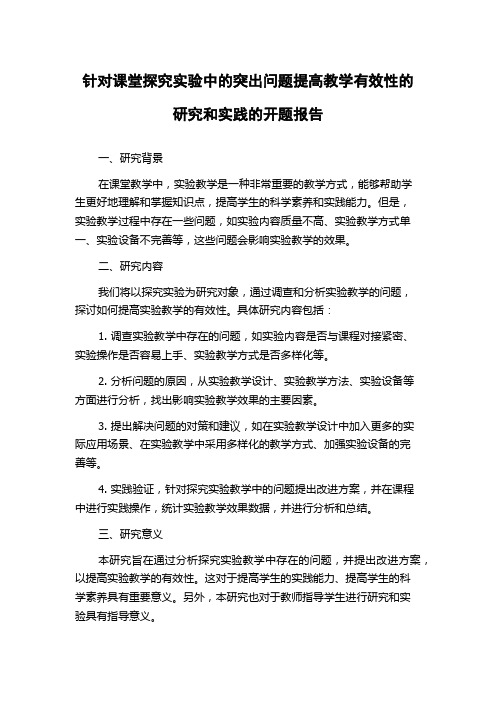 针对课堂探究实验中的突出问题提高教学有效性的研究和实践的开题报告