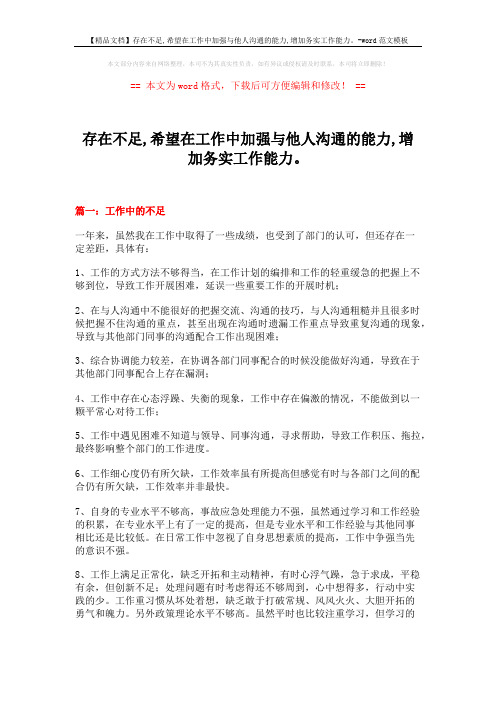 【精品文档】存在不足,希望在工作中加强与他人沟通的能力,增加务实工作能力。-word范文模板 (6页)