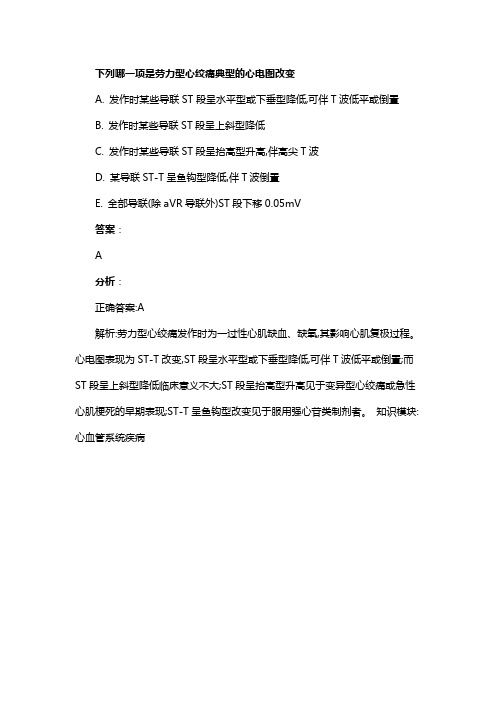 下列哪一项是劳力型心绞痛典型的心电图改变