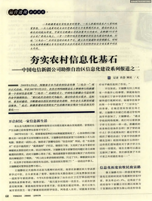 夯实农村信息他基石——中国电信新疆公司助推自治区信息化建设系列报道之二