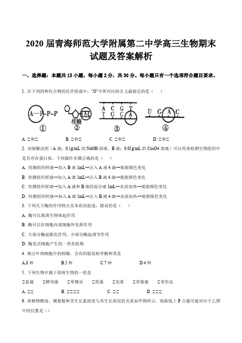 2020届青海师范大学附属第二中学高三生物期末试题及答案解析