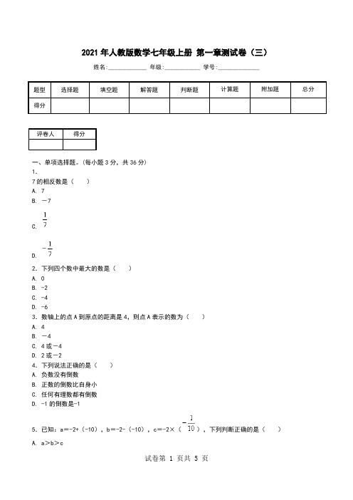 2021年人教版数学七年级上册 第一章测试卷(三).doc