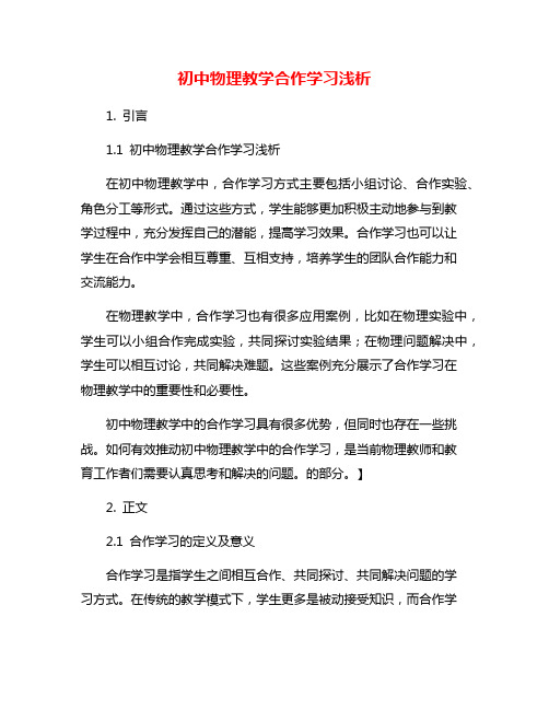 初中物理教学合作学习浅析