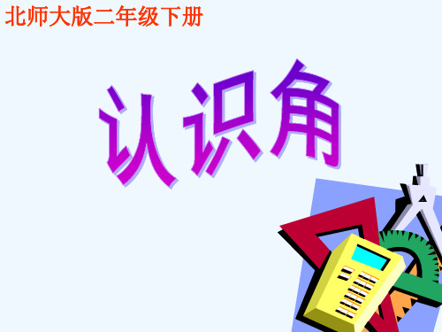 数学北师大版二年级下册《认识角》ppt